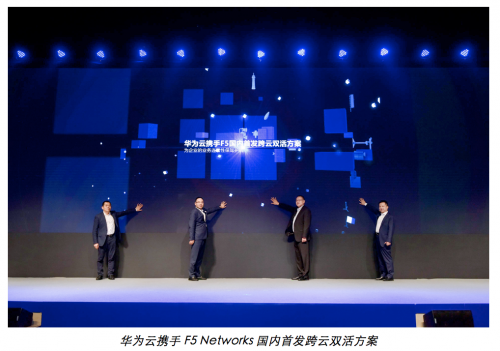 华为云携手F5 Networks国内首发跨云双活方案