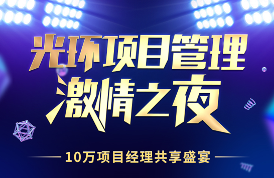 “光环项目管理激情之夜” 10万项目经理共享盛会