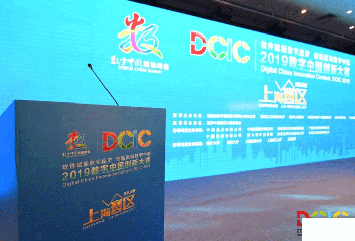 2019数字中国创新大赛分区决赛在沪成功开启