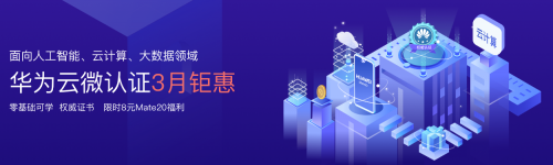 限时钜惠!华为云微认证在线考取权威认证证书