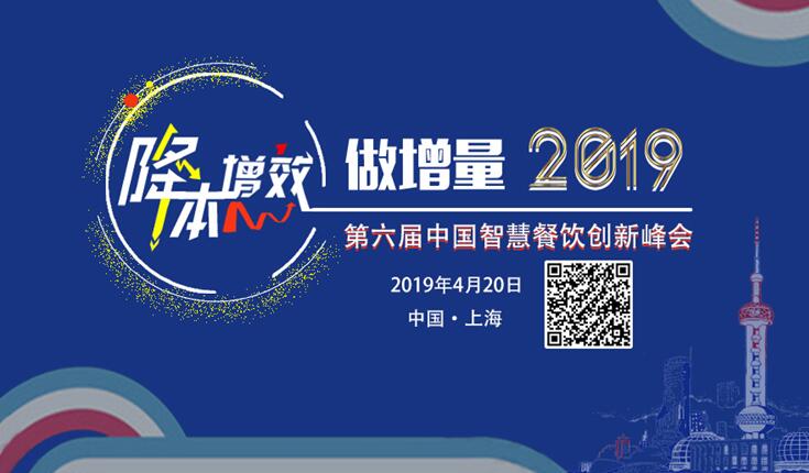 第六届智慧餐饮创新峰会日程公布