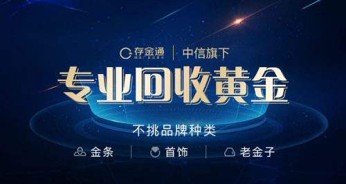 化解万亿级市场之难:存金通联合平安银行发力黄金回收