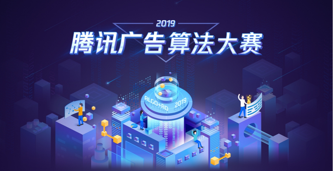 腾讯广告算法大赛再度来袭,算法er不可缺席的未来之战!