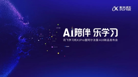 科大讯飞“A.I.陪伴 乐学习” 新品发布会,突破想象!