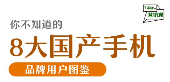 你不知道的八大国产手机消费者图鉴