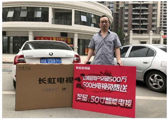 晒50吋电视大奖 这400多名长虹虹领金用户赚大了