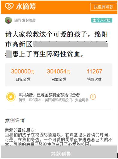 水滴筹0手续费救助八岁孩子 轻松筹得30万