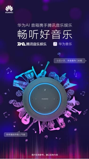 牵手腾讯音乐,华为AI音箱插上海量优质音乐的翅膀