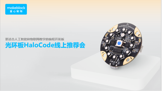 童心制物（Makeblock）为普及人工智能教育而设计光环板（HaloaCode）正式发售！
