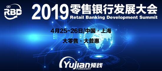 2019零售银行发展大会将于4月25-26日在沪召开