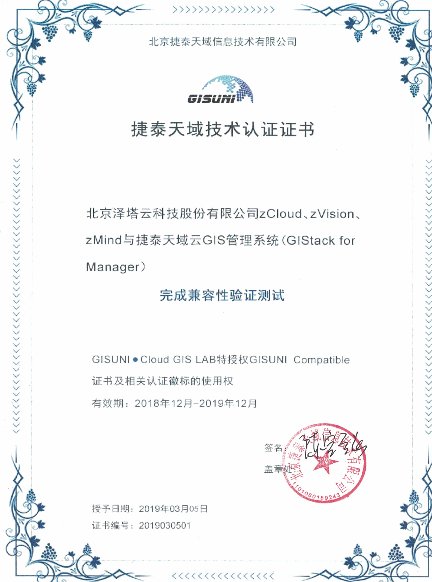 云GIS平台全栈交付，泽塔云和GISUNI完成产品相互认证