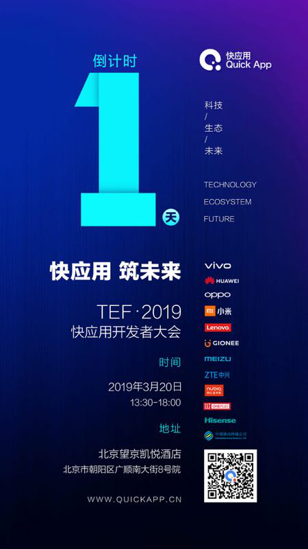 TEF 2019快应用开发者大会剧透 快游戏成大会亮点!