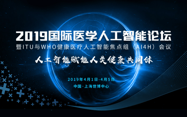 2019国际医学人工智能论坛4月召开,工业互联网开启智能医疗新时代