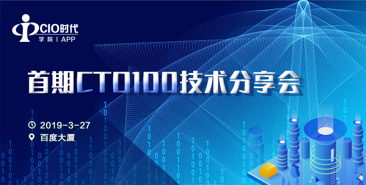 【精品活动】首期CTO100技术分享会-走进百度