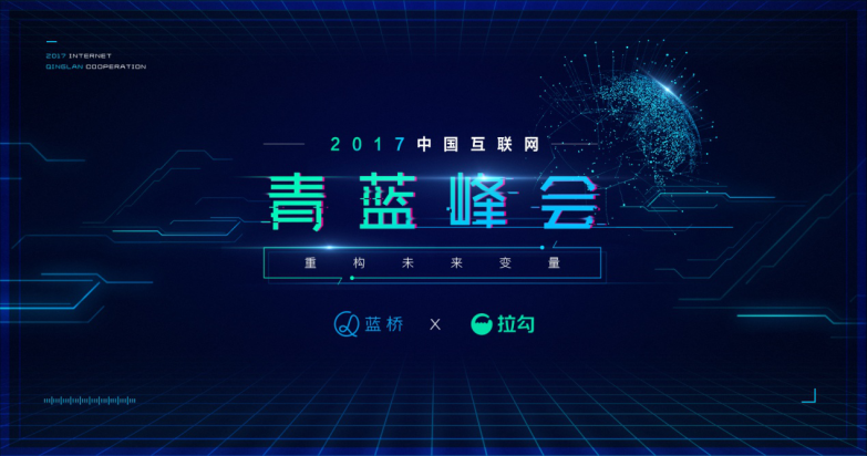 拉勾携手工信部举办“2017中国互联网青蓝峰会”