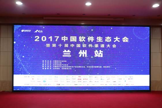 答疑解惑 2017中国软件生态大会兰州播撒云生态火种