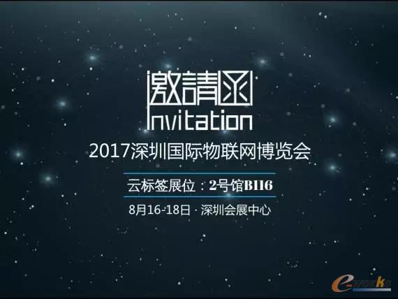 GoodMES云标签诚邀您莅临IOTE 2017深圳物联网展