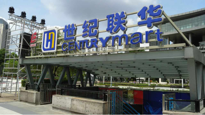 世纪联华进军新零售:鲸选武装“闪电购”