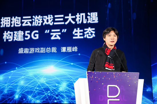 谭雁峰:拥抱云游戏三大机遇 盛趣游戏端游逐步上云