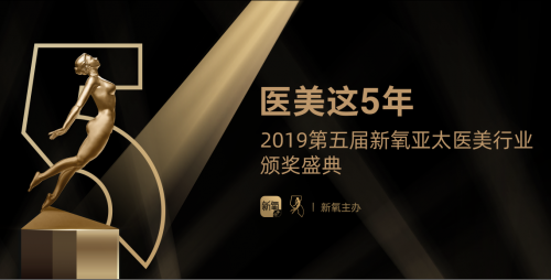 第五届新氧亚太医美行业颁奖盛典即将开幕,共话这5年行业剧变