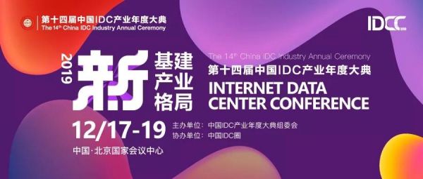 引领产业新趋势｜第十四届中国IDC产业年度大典启幕在即
