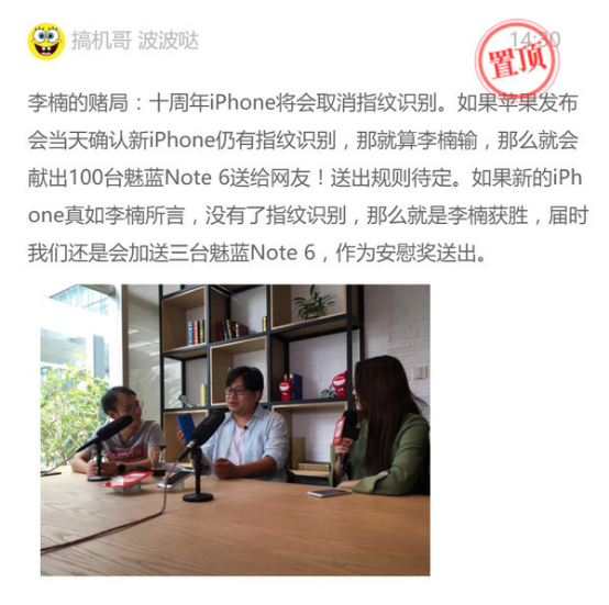 “iPhone预测员”李楠又双叒发话:100台魅蓝Note6赌iPhone8无指纹识别