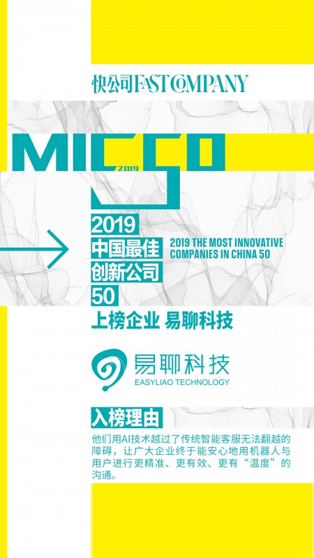 易聊科技荣登《快公司》“2019中国最佳创新公司50”榜单
