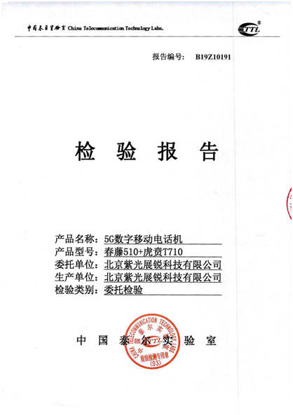 加速前行!紫光展锐5G芯片已达商用水平