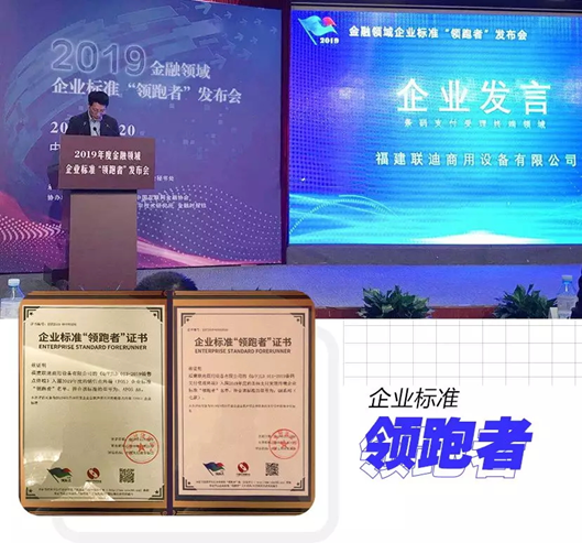 2019金融领域企业标准“领跑者”名单公布,联迪商用“双料”上榜