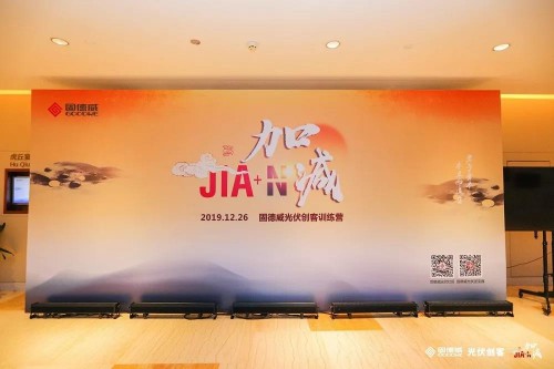 君子务本,加减有道 固德威“加减法”光伏创客营成功举办