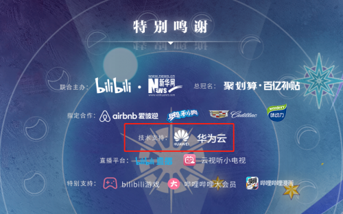 2019最后的夜,华为云邀你B站跨年