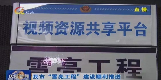 庆阳市政法委、公安局联合科达,共筑雪亮工程示范典型