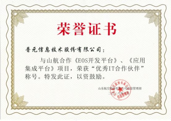 普元荣获山东航空“优秀IT合作伙伴”称号