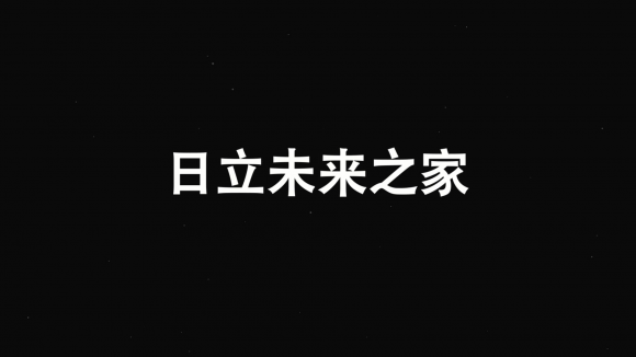 AWE将至,日立中央空调“T”出未来科技新高度