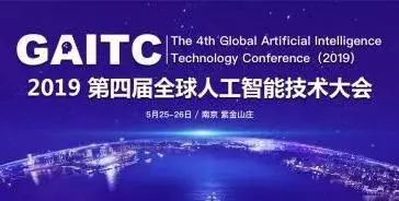 2019 GAITC盛会落地南京,全球精英聚焦智慧共享