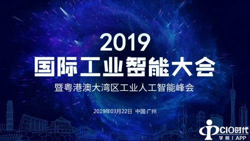 大咖云集,百度风投举办2019国际工业智能大会