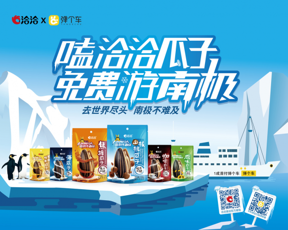 洽洽:借火热年轻心 玩转高冷南极行