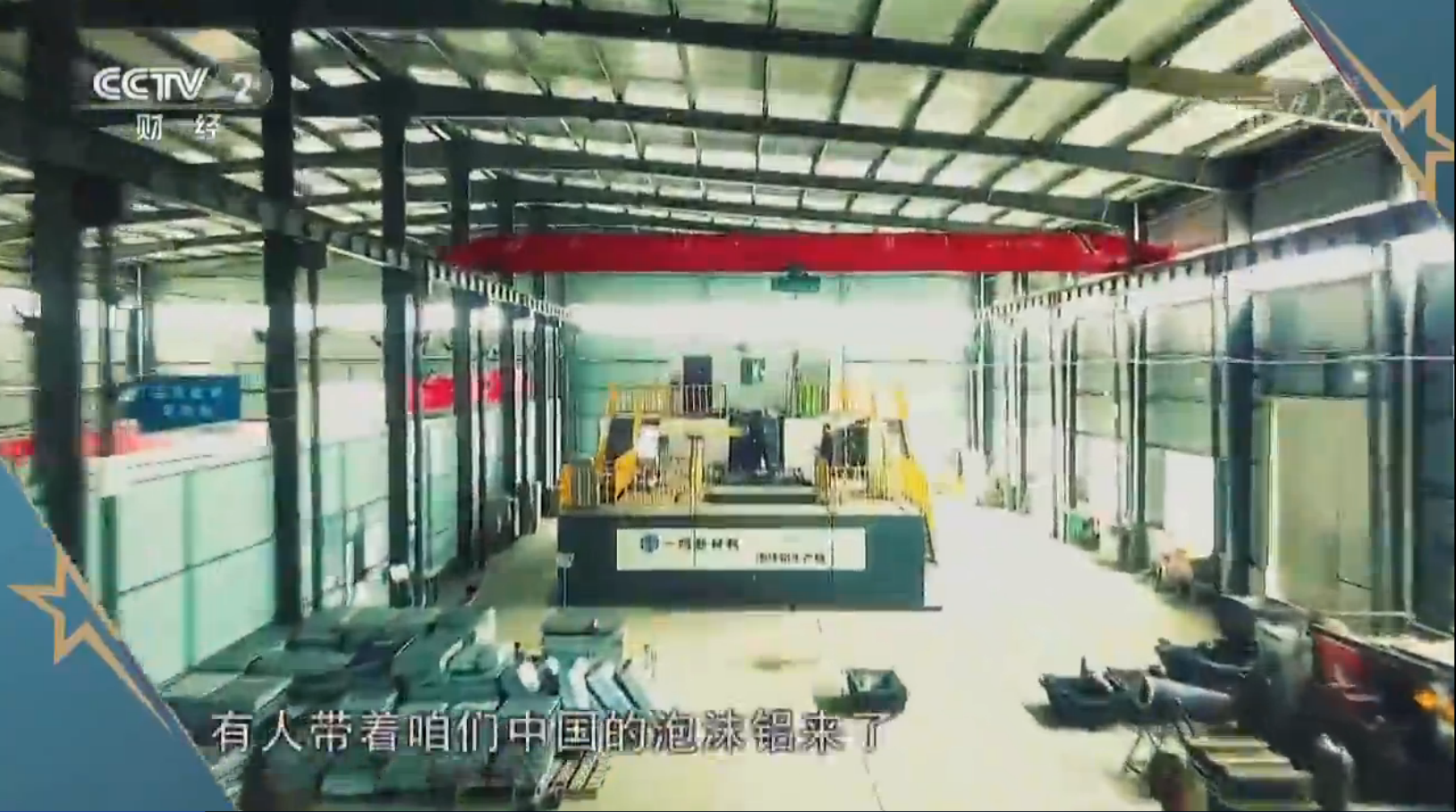 中国首个泡沫铝厂家登录央视 安徽一鸣新材料靠的是什么？