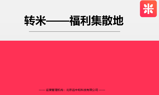 转米:把握本地生活服务O2O市场--城市管家实现财富共赢