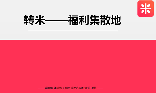 转米：把握本地生活服务O2O市场--城市管家实现财富共赢