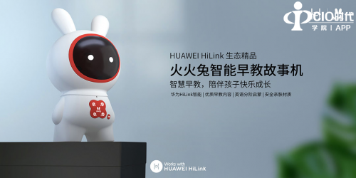 火火兔携手HUAWEI HiLink共同助力宝宝智慧成长!