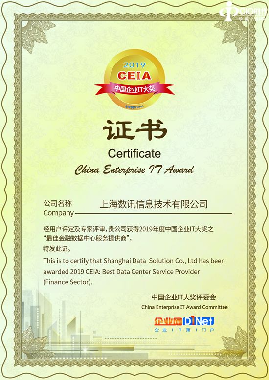 数讯信息获得2019 CEIA“最佳金融数据中心服务提供商”大奖