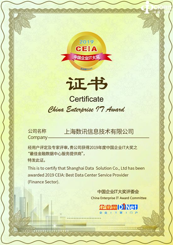 数讯信息获得2019 CEIA“最佳金融数据中心服务提供商”大奖