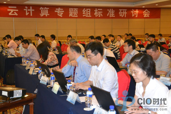 云计算专题组标准研讨会圆满落幕
