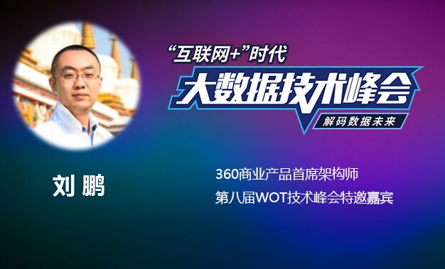 360刘鹏：大数据应该指导机器而不是人的决策