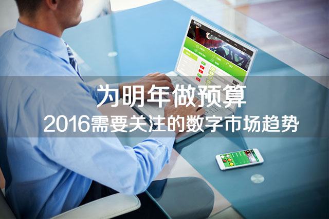 2016需要关注的数字市场趋势
