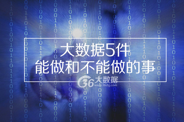 大数据5件能做和不能做的事