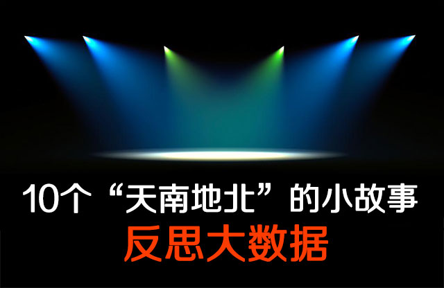 10个“天南地北”的小故事 反思大数据