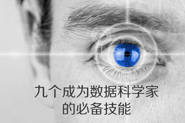 九个成为数据科学家的必备技能
