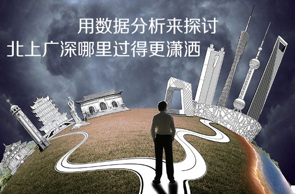 用数据分析来探讨 北上广深哪个城市过得更潇洒